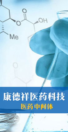 南京康德祥醫(yī)藥科技有限公司